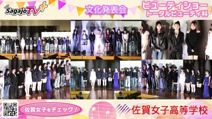 NEW 文化発表会💖#ビューティショー  #トータルビューティー科  ５３　笑顔🤗かわいい💖いいね💕   #佐賀女子高校 #文化発表会