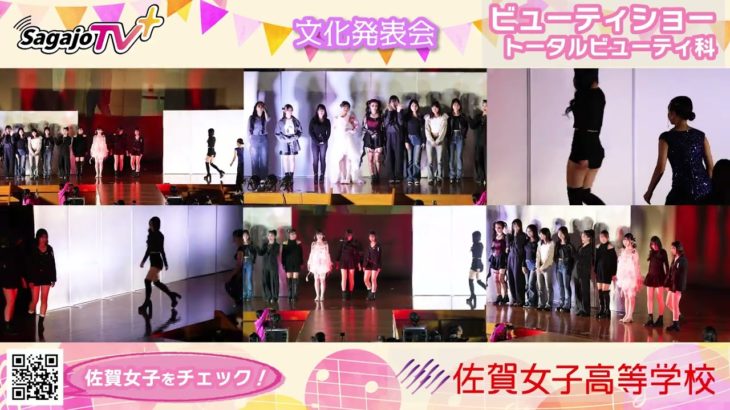 NEW 文化発表会💖#ビューティショー  #トータルビューティー科  ５１　笑顔🤗かわいい💖いいね💕   #佐賀女子高校 #文化発表会