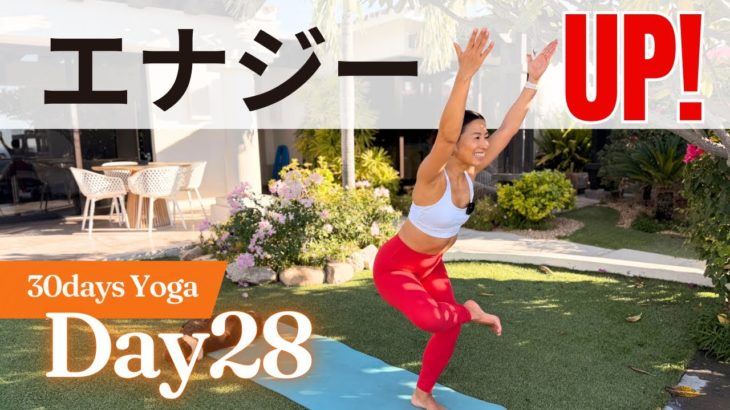 【朝スイッチON】Day 28｜全身目覚めるエナジーアップヨガ、ダイエットにも◎　30日ヨガ UNLEASH
