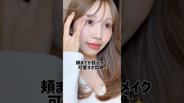 頬までが目元メイク可愛すぎ悶絶♡なんかメイクに統一感が出ない人は是非使ってみて🎀 #PR #ケイト #バウンシーチークシャドウ #垢抜け #メイク