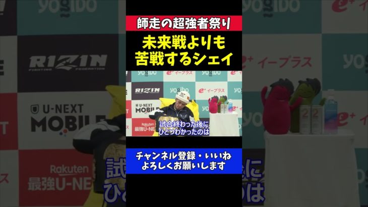 シェイドゥラエフ 朝倉未来戦でもっとも苦戦した瞬間！ペットボトルのキャップが開かない【RIZIN師走の超強者祭り】