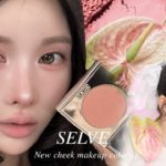 SELVEの新色チークでフルメイク🌷♡