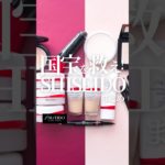 【SHISEIDOを救え!!!】うちらの国宝級コスメブランドSHISEIDOを応援したいコスメ狂いOLが推しをまとめてみた❤️