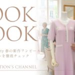 SuperBeauty（スーパービューティ）春の新作ワンピース紹介！注目4モデルを徹底チェック #04