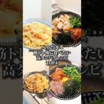 【筋トレ後に食べたい高タンパクレシピTOP4】#ダイエットレシピ #マッチョ飯 #雑談