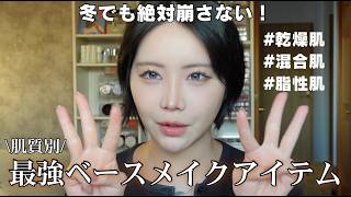 【乾燥知らず】冬でも崩れない最強ベースメイクアイテムTOP5｜乾燥肌・皮脂肌別に解説