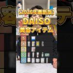 【ダイソーTier】ダイソーで今買うべき美容アイテムはこれ！2026年最新版 ダイソーで人気の美容アイテムTierリスト！#ダイソー #daiso #ダイソーコスメ #美容グッズ #美容アイテム