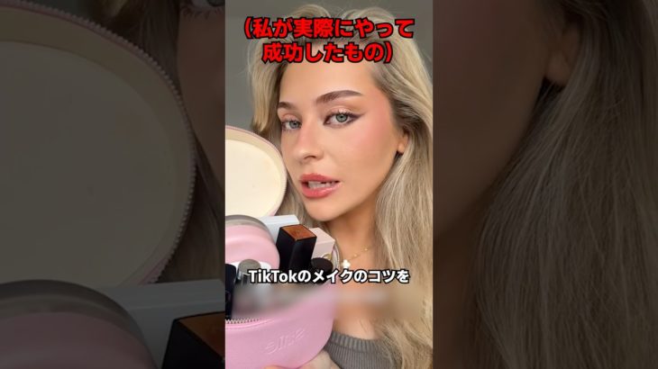 TikTokメイクのコツを教えてくれる女