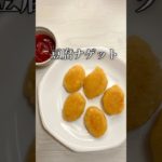 【TikTok150万再生】ダイエット中でも食べれる豆腐ナゲット