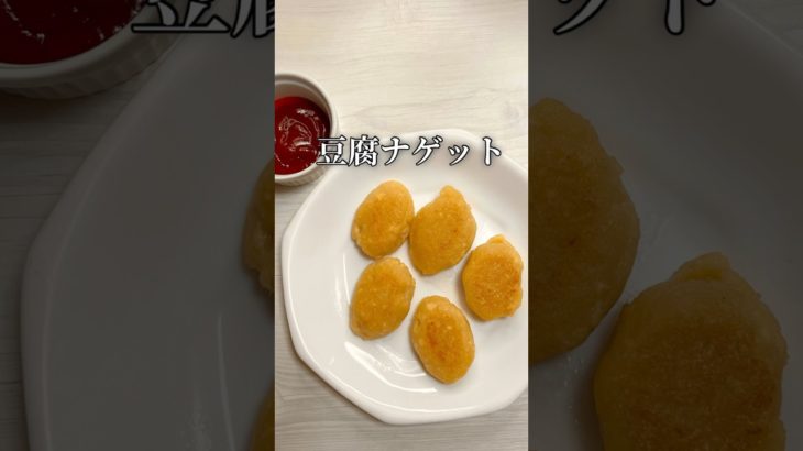 【TikTok150万再生】ダイエット中でも食べれる豆腐ナゲット