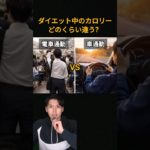 これ、どっちが痩せる？電車通勤VS車通勤　#ダイエット#痩せる習慣#消費カロリー#忙しい人のダイエット#脂肪燃焼