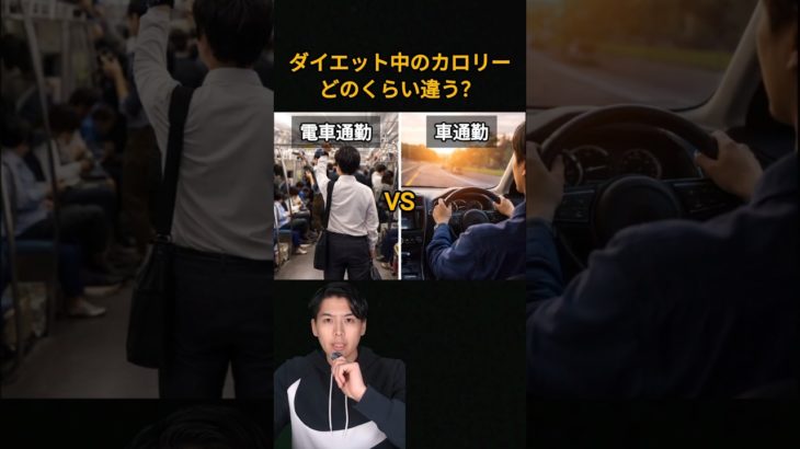 これ、どっちが痩せる？電車通勤VS車通勤　#ダイエット#痩せる習慣#消費カロリー#忙しい人のダイエット#脂肪燃焼