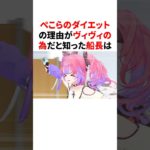 ぺこらのダイエットの理由がヴィヴィの為だと知った船長　 #VTuber#ホロライブ#雑学#豆知識