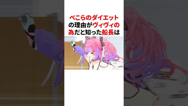ぺこらのダイエットの理由がヴィヴィの為だと知った船長　 #VTuber#ホロライブ#雑学#豆知識