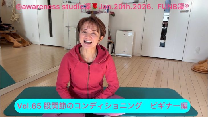 Vol.65 股関節のコンディショニング　ビギナー編　#ファンクショナルビューティ　#からだの使い方　#FUNB凜