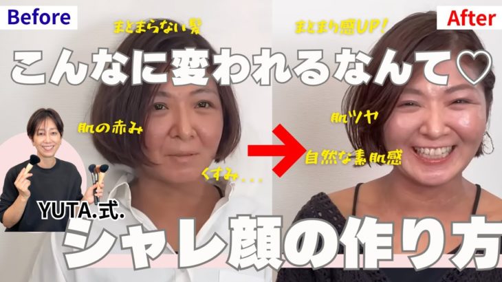 【YUTA.式シャレ顔メソッド体験企画】メイクのチカラで笑顔に！シャレ顔の作り方