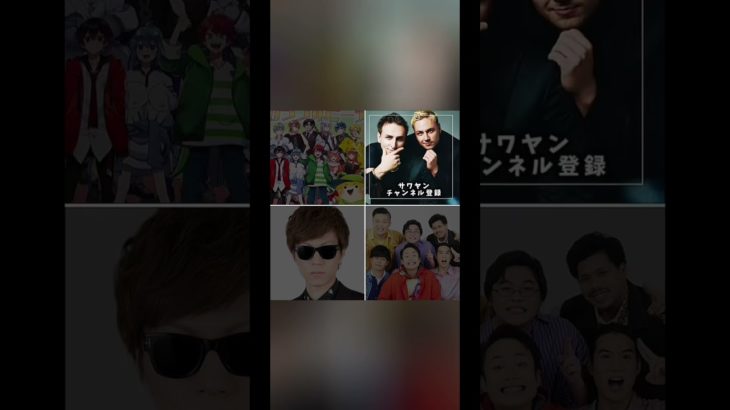 誰が好き？#セイキン#カラフルピーチ#サワヤン#フィッシャーズ#YouTube