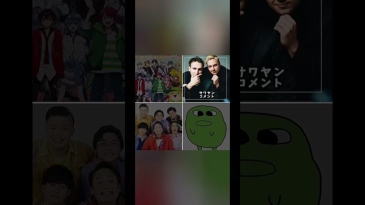 誰が好き？#サワヤン#カラフルピーチ#マエスケ#フィッシャーズ#YouTube