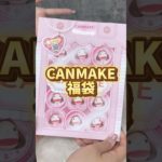 キャンメイクの福袋を買いました!! #canmake #福袋 #コスメ
