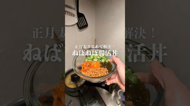 正月太りしたよね？　　　　　　　　　　　　　　　　　#ダイエットレシピ #ヘルシーレシピ #ダイエット #簡単レシピ #cooking #献立 #自炊 #腸活 #正月