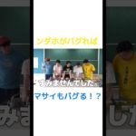 ンダホがバグればマサイもバグる！？！？#フィッシャーズ #フィッシャーズ切り抜き #fischers #shorts