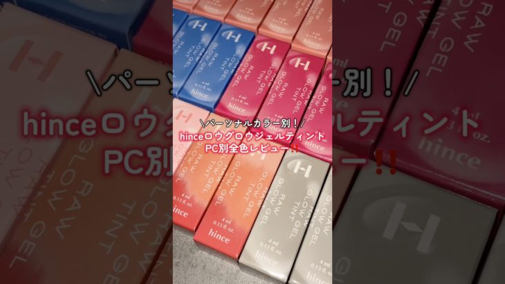 大好きなhinceのリップをPC別に全色レビューしたよ❤️‍🔥❤️‍🔥 #gifted #hince #イエベ秋 #ロウグロウジェルティント #コスメ #美容 #韓国コスメ #メイク #リップ