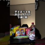 ダイエットを決めた日に限って大量のお菓子があるのisなあぜなぁぜなんよですやん。#おすすめ #あるある #ダイエット #jk