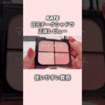 チーク？アイシャドウ？新感覚メイク　#バウンシーチークシャドウ　#kate #目元チーク