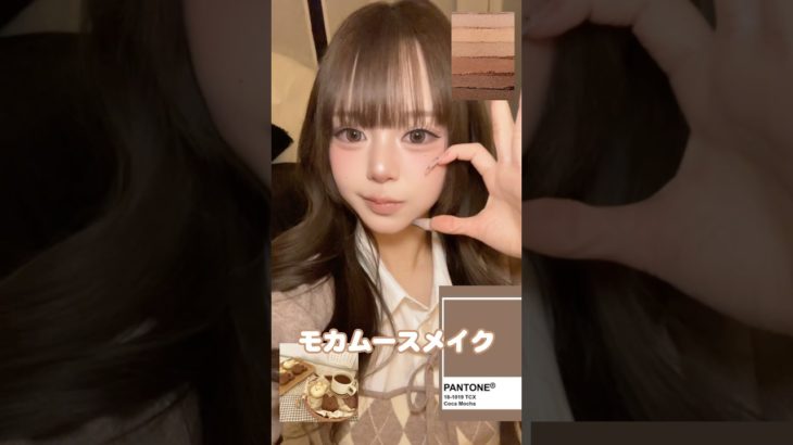 モカムースメイク #メイク #makeuptutorial