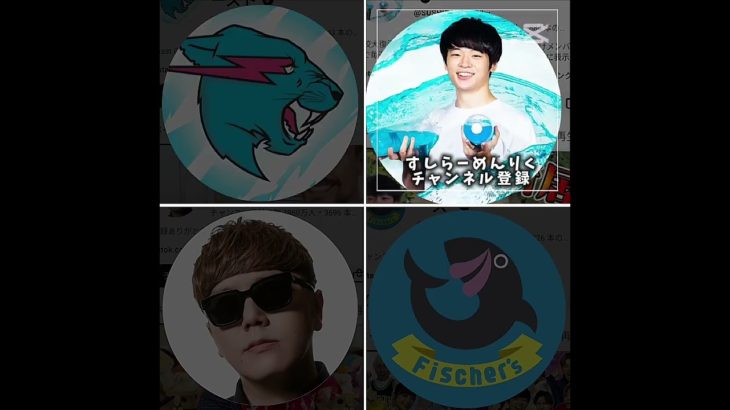 誰が好き？#チャンネル登録 #フィッシャーズ #ヒカキン #mrbeast #すしらーめんりく