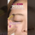 プロに学ぶ透明感スノーパールメイク【眉編】｜paku⭐︎chanのBeauty Method｜【公式】ホットペッパービューティーTV #shorts #hotpepperbeauty