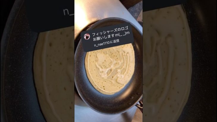 フィッシャーズのロゴなパンケーキアートです。実はこのへんあまり詳しくなくてごめんね #pancakeart