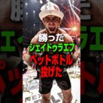 【大問題】逆恨みファンが選手にペットボトルを投げる⁉︎#朝倉未来#ラジャブアリシェイドゥラエフ#rizin#師走の超強者祭り#ペットボトル#平本蓮#鈴木千裕#萩原京平#秋元強真#クレベルコイケ