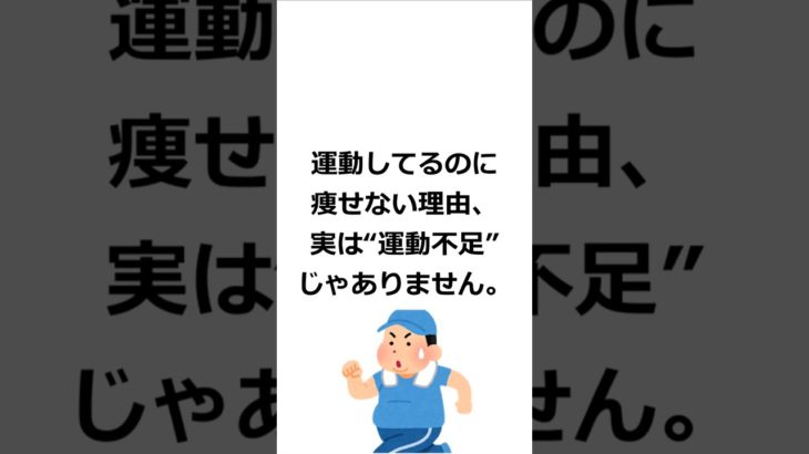 ダイエットトリビア① #shorts  #豆知識  #雑学