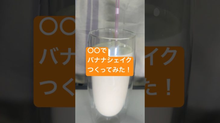 ○○でバナナシェイクつくってみた！#shorts  #美容 #料理 #ダイエット#簡単レシピ#おうちごはん#スイーツ