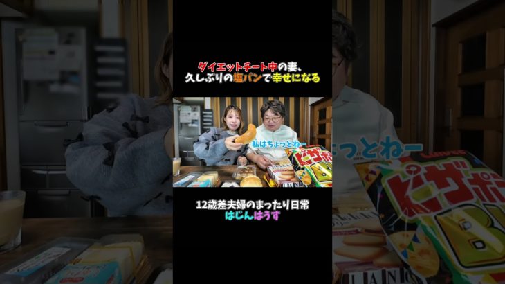 ダイエットチート中の妻、久しぶりの塩パンで幸せになる#shorts #ダイエット #チートデイ #夫婦 #日常 #塩パン #はじんはうす