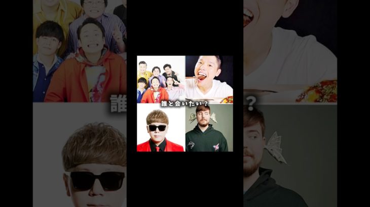 誰と会いたい？#shorts #フィッシャーズ#ヒカキン