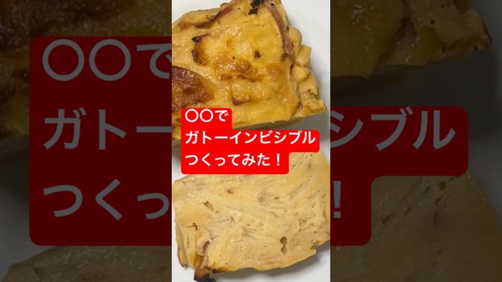 〇〇でガトーインビシブルつくってみた！ #shorts  #美容  #料理 #簡単レシピ #スイーツ#ダイエット#おうちごはん