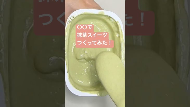 ○○で抹茶スイーツつくってみた！#shorts  #美容  #料理 #簡単レシピ #スイーツ#ダイエット#おうちごはん