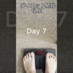 夏に向けてダイエットを始めました #shorts #ダイエット #筋トレ #減量