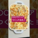○○でドリアつくってみた！ #shorts  #美容  #料理 #簡単レシピ #ダイエット#おうちごはん #痩せる