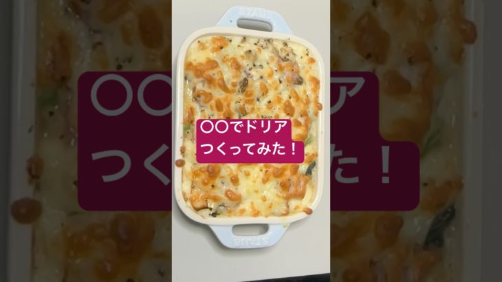 ○○でドリアつくってみた！ #shorts  #美容  #料理 #簡単レシピ #ダイエット#おうちごはん #痩せる