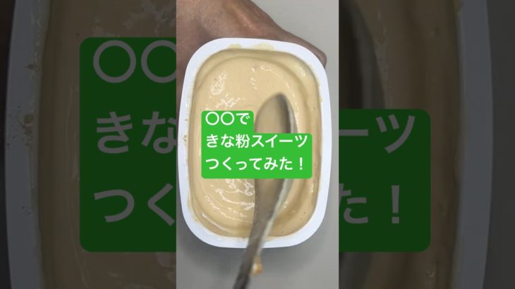 ○○できな粉スイーツつくってみた！#shorts  #美容  #料理 #簡単レシピ #スイーツ#ダイエット#おうちごはん