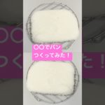 ○○でパンつくってみた！#shorts  #美容  #料理 #簡単レシピ #スイーツ#ダイエット#おうちごはん