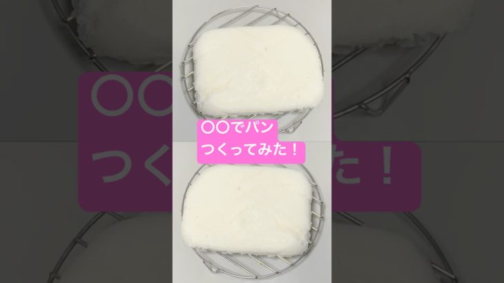 ○○でパンつくってみた！#shorts  #美容  #料理 #簡単レシピ #スイーツ#ダイエット#おうちごはん