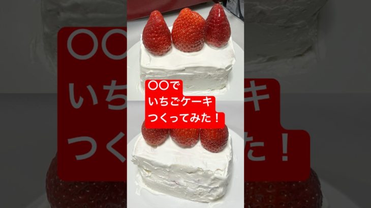 ○○でいちごケーキつくってみた！#shorts  #美容  #料理 #簡単レシピ #スイーツ#ダイエット#おうちごはん