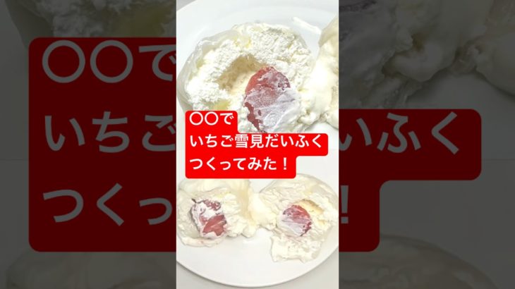 ○○でいちご雪見だいふくつくってみた！#shorts  #美容  #料理 #簡単レシピ #スイーツ#ダイエット#おうちごはん