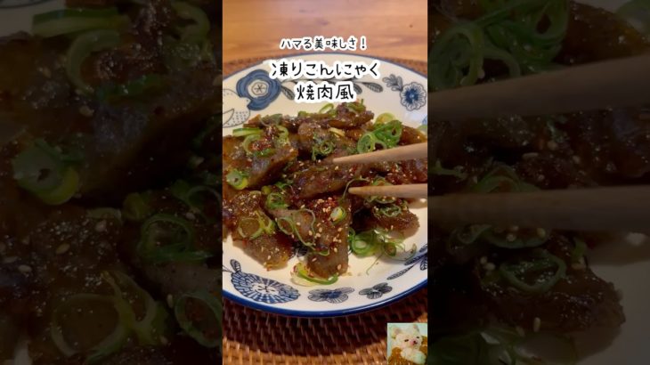 ハマる食感！こんにゃくでダイエット焼肉　#shorts #ヴィーガン #節約レシピ #ダイエットレシピ #低カロリー