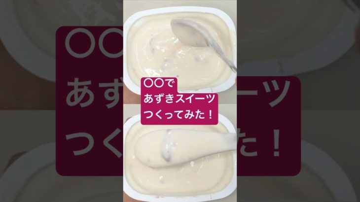 ○○であずきスイーツつくってみた！#shorts  #美容  #料理 #簡単レシピ #スイーツ#ダイエット#おうちごはん