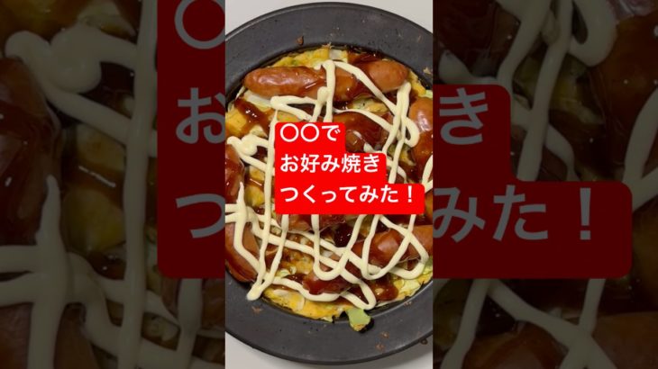 ○○でお好み焼きつくってみた！  #shorts  #美容 #料理 #ダイエット#簡単レシピ#おうちごはん